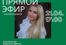 Сегодня в 17:00 прямой эфир в Инстаграм @molodoi.ee с Верой Егоровой