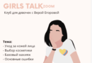 ESN организует онлайн — встречу Girls talk