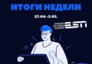 Итоги недели 27.04.-3.05.2020 вместе с ESN