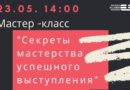 Мастер-класс вместе с ESN “Секреты мастерства успешного выступления”