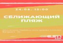 24.06.2020 все на пляж Силламяэ, вместе с ESN