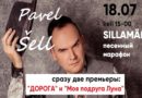 Pavel Šell 18 июля на песенном марафоне подарит Силламяэ две премьеры