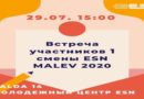 Встреча 15 участников первой смены (3-14 августа) ESN MALEV 2020 в молодёжном центре ESN
