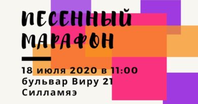 17-18-19.07.2020 ярмарка в Силламяэ Песенный марафон на бульваре Виру в Силламяэ