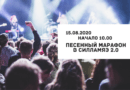 15.08.2020 Песенный марафон в Силламяэ 2.0