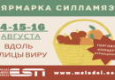14-15-16 августа ярмарка в Силламяэ