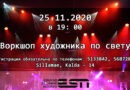 25.11.2020 воркшоп художника по свету