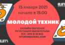 Обучение молодой техник ESN