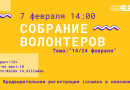 Собрание волонтеров в Силламяэ