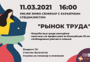 11 марта 16:00 онлайн инфо-семинар «Рынок Труда»