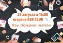 27 августа встреча ESN CLUB