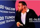 Кампания «100 часов в Русском Театре»