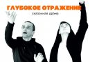 8-го апреля впервые в Кохтла-Ярве Театр НитьЯ (г. Екатеринбург, Россия)