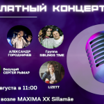 Концерт в Силламяэ 13.08.2022