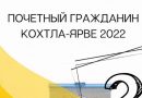 Кохтла-Ярве ждёт предложений горожан