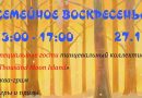 Семейное воскресенье в Джунглях