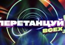 Танцевальное шоу ETV+ ищет яркие таланты!
