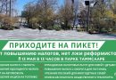 Акция протеста 13 мая в 13 часов в парке Таммсааре