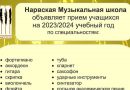 Narva Muusikakool Объявляет набор на 2023/2024 учебный год