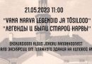 21 мая в 11.00 бесплатная экскурсия «Нарвские легенды».
