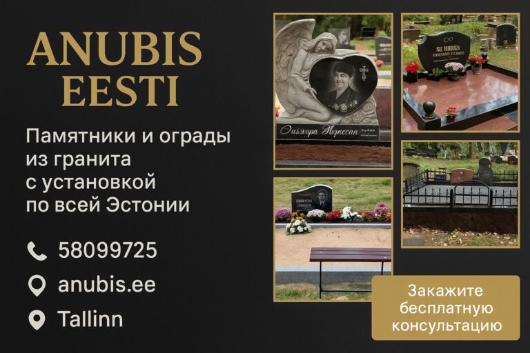 Anubis Eesti OÜ — гранитные памятники и ограды для достойной памяти