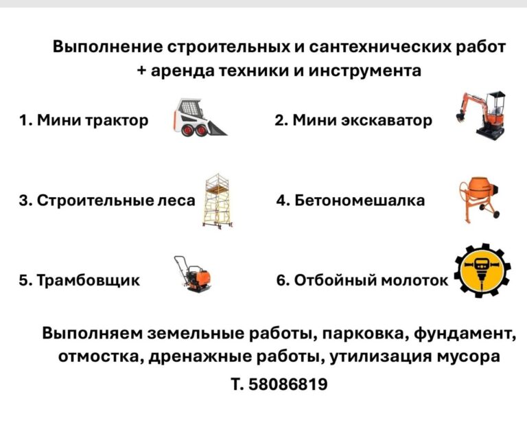 Мини Экскаватор и BOBCAT